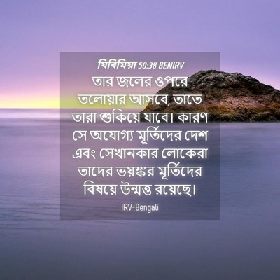 Picture 04 - যিৰিমিয়া 50:38 BENIRV - তার জলের ওপরে - Bible Verse Picture