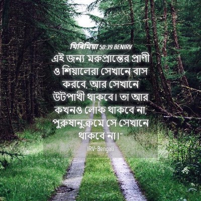 Picture 04 - যিৰিমিয়া 50:39 BENIRV - এই জন্য - Bible Verse Picture