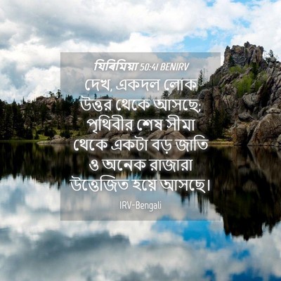 Picture 04 - যিৰিমিয়া 50:41 BENIRV - দেখ, একদল লোক উত্তর - Bible Verse Picture