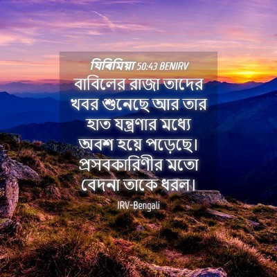 Picture 04 - যিৰিমিয়া 50:43 BENIRV - বাবিলের রাজা - Bible Verse Picture
