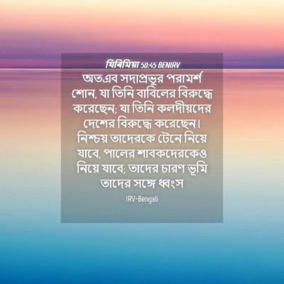 Picture 04 - যিৰিমিয়া 50:45 BENIRV - অতএব সদাপ্রভুর - Bible Verse Picture