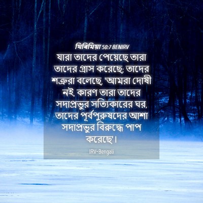 Picture 04 - যিৰিমিয়া 50:7 BENIRV - যারা তাদের - Bible Verse Picture