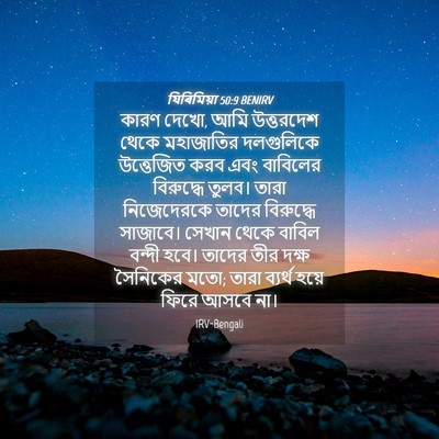 Picture 04 - যিৰিমিয়া 50:9 BENIRV - কারণ দেখো, আমি - Bible Verse Picture