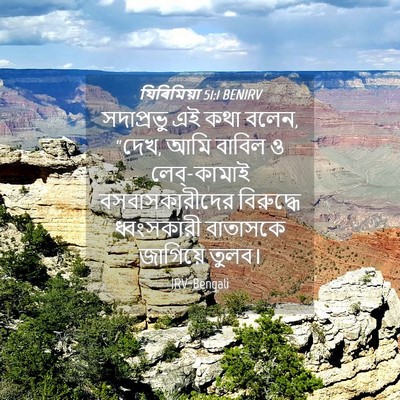 Picture 04 - যিৰিমিয়া 51:1 BENIRV - সদাপ্রভু এই কথা - Bible Verse Picture