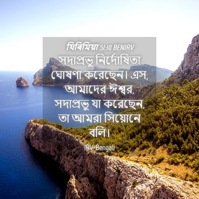 Picture 04 - যিৰিমিয়া 51:10 BENIRV - সদাপ্রভু - Bible Verse Picture