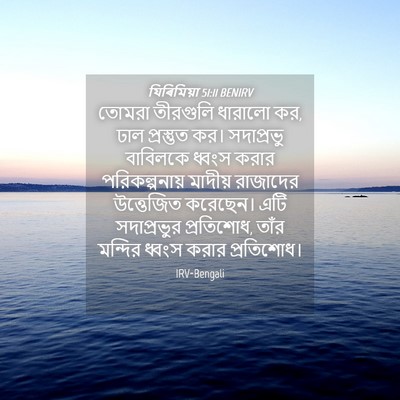 Picture 04 - যিৰিমিয়া 51:11 BENIRV - তোমরা তীরগুলি - Bible Verse Picture
