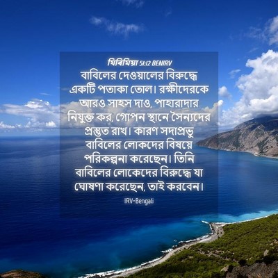 Picture 04 - যিৰিমিয়া 51:12 BENIRV - বাবিলের দেওয়ালের - Bible Verse Picture
