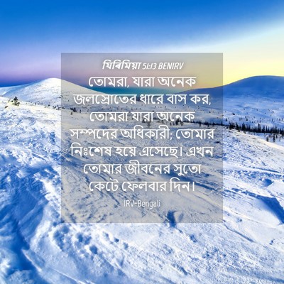 Picture 04 - যিৰিমিয়া 51:13 BENIRV - তোমরা, যারা অনেক - Bible Verse Picture