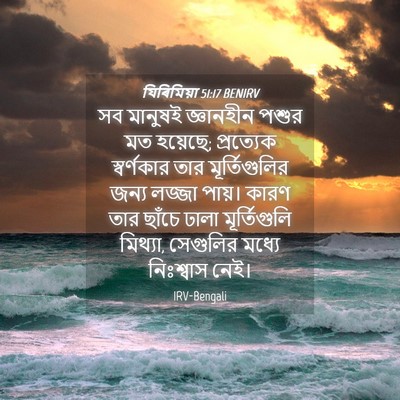 Picture 04 - যিৰিমিয়া 51:17 BENIRV - সব মানুষই - Bible Verse Picture