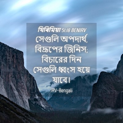 Picture 04 - যিৰিমিয়া 51:18 BENIRV - সেগুলি অপদার্থ, - Bible Verse Picture