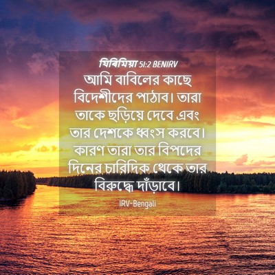 Picture 04 - যিৰিমিয়া 51:2 BENIRV - আমি বাবিলের কাছে - Bible Verse Picture