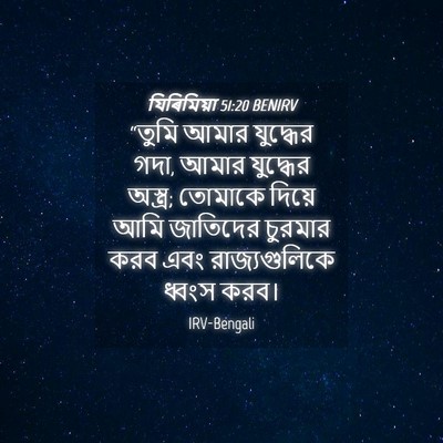 Picture 04 - যিৰিমিয়া 51:20 BENIRV - “তুমি আমার - Bible Verse Picture