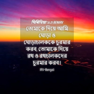 Picture 04 - যিৰিমিয়া 51:21 BENIRV - তোমাকে দিয়ে আমি - Bible Verse Picture