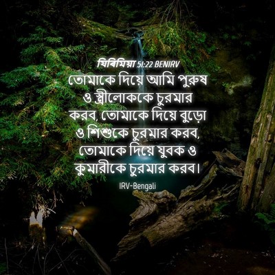 Picture 04 - যিৰিমিয়া 51:22 BENIRV - তোমাকে দিয়ে আমি - Bible Verse Picture