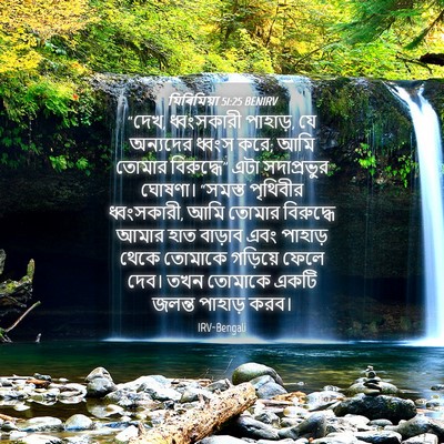 Picture 04 - যিৰিমিয়া 51:25 BENIRV - “দেখ, ধ্বংসকারী - Bible Verse Picture