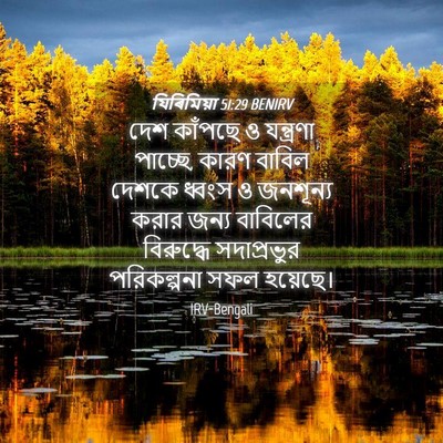 Picture 04 - যিৰিমিয়া 51:29 BENIRV - দেশ কাঁপছে ও - Bible Verse Picture