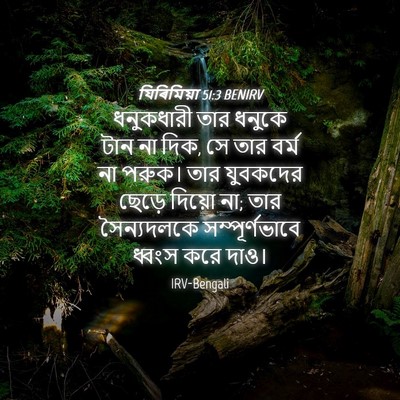 Picture 04 - যিৰিমিয়া 51:3 BENIRV - ধনুকধারী তার - Bible Verse Picture