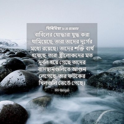 Picture 04 - যিৰিমিয়া 51:30 BENIRV - বাবিলের যোদ্ধারা - Bible Verse Picture