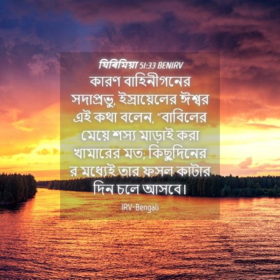 Picture 04 - যিৰিমিয়া 51:33 BENIRV - কারণ বাহিনীগনের - Bible Verse Picture
