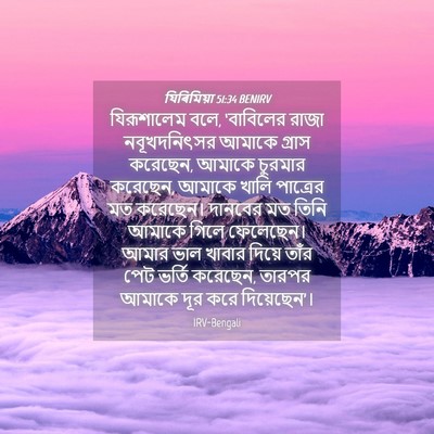 Picture 04 - যিৰিমিয়া 51:34 BENIRV - যিরূশালেম বলে, - Bible Verse Picture