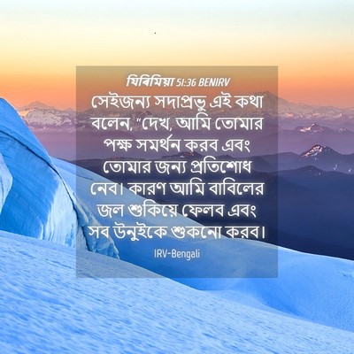 Picture 04 - যিৰিমিয়া 51:36 BENIRV - সেইজন্য সদাপ্রভু - Bible Verse Picture