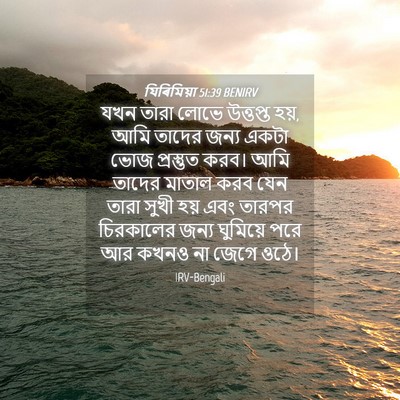 Picture 04 - যিৰিমিয়া 51:39 BENIRV - যখন তারা লোভে - Bible Verse Picture