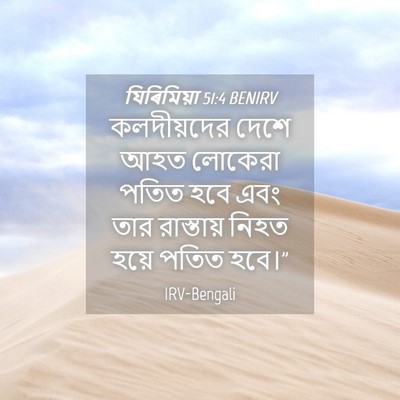 Picture 04 - যিৰিমিয়া 51:4 BENIRV - কলদীয়দের দেশে - Bible Verse Picture