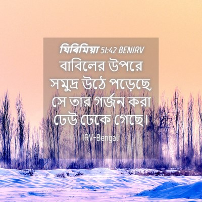 Picture 04 - যিৰিমিয়া 51:42 BENIRV - বাবিলের উপরে - Bible Verse Picture