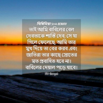 Picture 04 - যিৰিমিয়া 51:44 BENIRV - তাই আমি বাবিলের - Bible Verse Picture