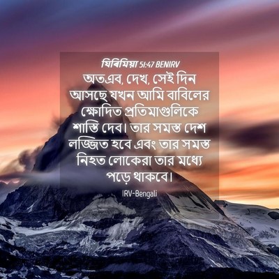 Picture 04 - যিৰিমিয়া 51:47 BENIRV - অতএব, দেখ, সেই দিন - Bible Verse Picture