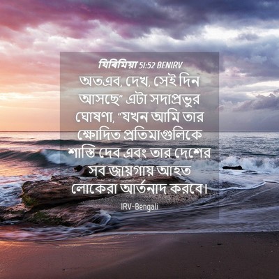 Picture 04 - যিৰিমিয়া 51:52 BENIRV - অতএব, দেখ, সেই দিন - Bible Verse Picture