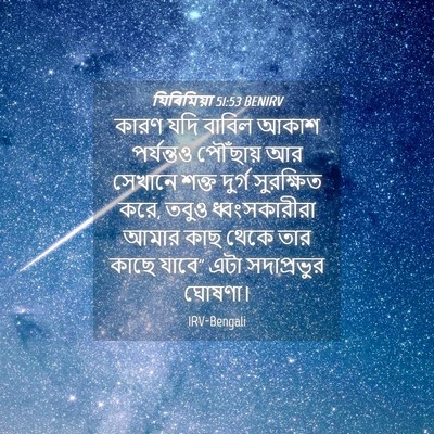 Picture 04 - যিৰিমিয়া 51:53 BENIRV - কারণ যদি বাবিল - Bible Verse Picture