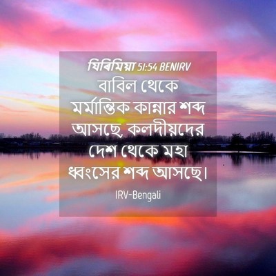 Picture 04 - যিৰিমিয়া 51:54 BENIRV - বাবিল থেকে - Bible Verse Picture