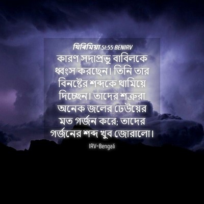 Picture 04 - যিৰিমিয়া 51:55 BENIRV - কারণ সদাপ্রভু - Bible Verse Picture