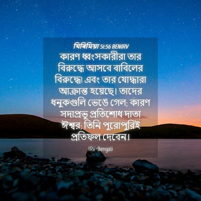 Picture 04 - যিৰিমিয়া 51:56 BENIRV - কারণ ধ্বংসকারীরা - Bible Verse Picture