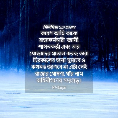 Picture 04 - যিৰিমিয়া 51:57 BENIRV - কারণ আমি তাকে - Bible Verse Picture
