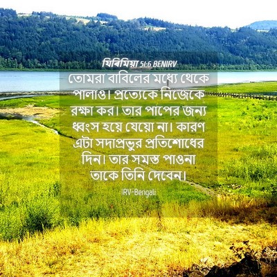 Picture 04 - যিৰিমিয়া 51:6 BENIRV - তোমরা বাবিলের - Bible Verse Picture