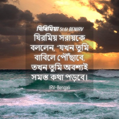 Picture 04 - যিৰিমিয়া 51:61 BENIRV - যিরমিয় সরায়কে - Bible Verse Picture