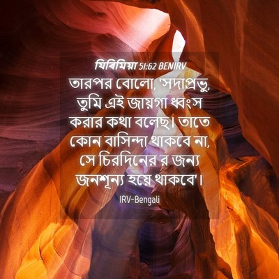 Picture 04 - যিৰিমিয়া 51:62 BENIRV - তারপর বোলো, - Bible Verse Picture