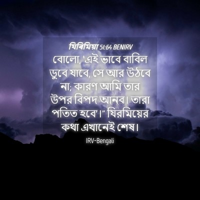 Picture 04 - যিৰিমিয়া 51:64 BENIRV - বোলো, ‘এই ভাবে - Bible Verse Picture