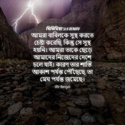 Picture 04 - যিৰিমিয়া 51:9 BENIRV - আমরা বাবিলকে - Bible Verse Picture