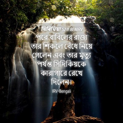 Picture 04 - যিৰিমিয়া 52:11 BENIRV - পরে বাবিলের রাজা - Bible Verse Picture