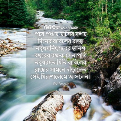 Picture 04 - যিৰিমিয়া 52:12 BENIRV - পরে পঞ্চম মাসের - Bible Verse Picture