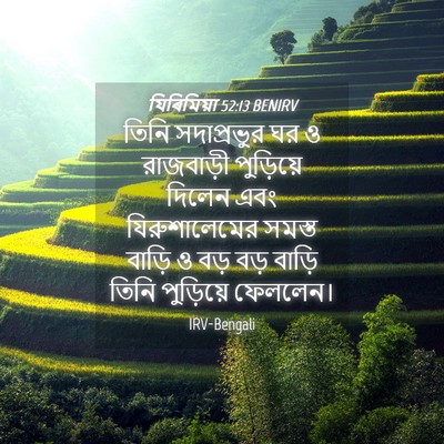 Picture 04 - যিৰিমিয়া 52:13 BENIRV - তিনি সদাপ্রভুর ঘর - Bible Verse Picture
