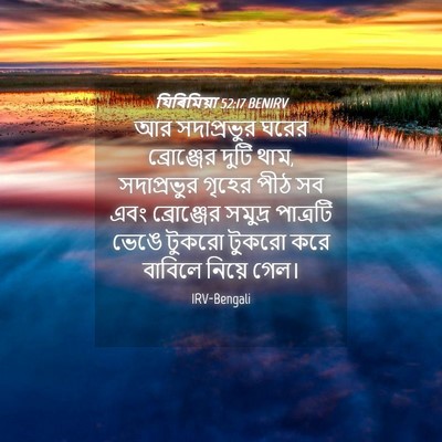 Picture 04 - যিৰিমিয়া 52:17 BENIRV - আর সদাপ্রভুর ঘরের - Bible Verse Picture