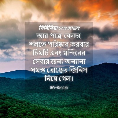 Picture 04 - যিৰিমিয়া 52:18 BENIRV - আর পাত্র, বেলচা, - Bible Verse Picture