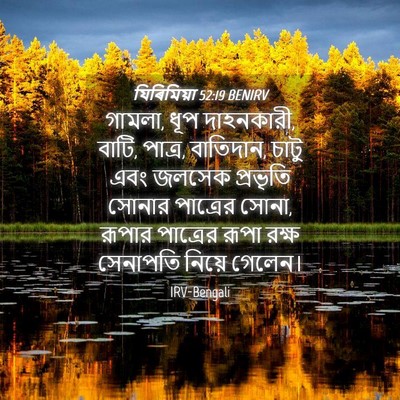 Picture 04 - যিৰিমিয়া 52:19 BENIRV - গামলা, ধূপ - Bible Verse Picture
