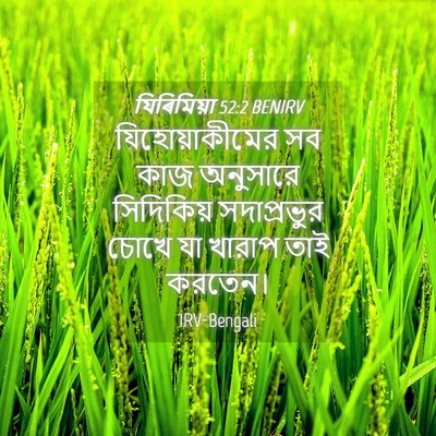 Picture 04 - যিৰিমিয়া 52:2 BENIRV - যিহোয়াকীমের সব - Bible Verse Picture