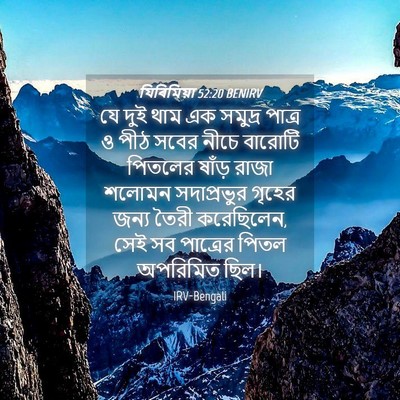 Picture 04 - যিৰিমিয়া 52:20 BENIRV - যে দুই থাম এক - Bible Verse Picture