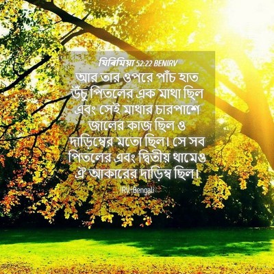 Picture 04 - যিৰিমিয়া 52:22 BENIRV - আর তার ওপরে পাঁচ - Bible Verse Picture